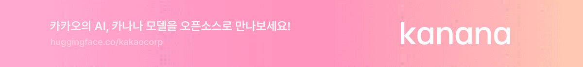 카나나 모델 오픈소스 공개
