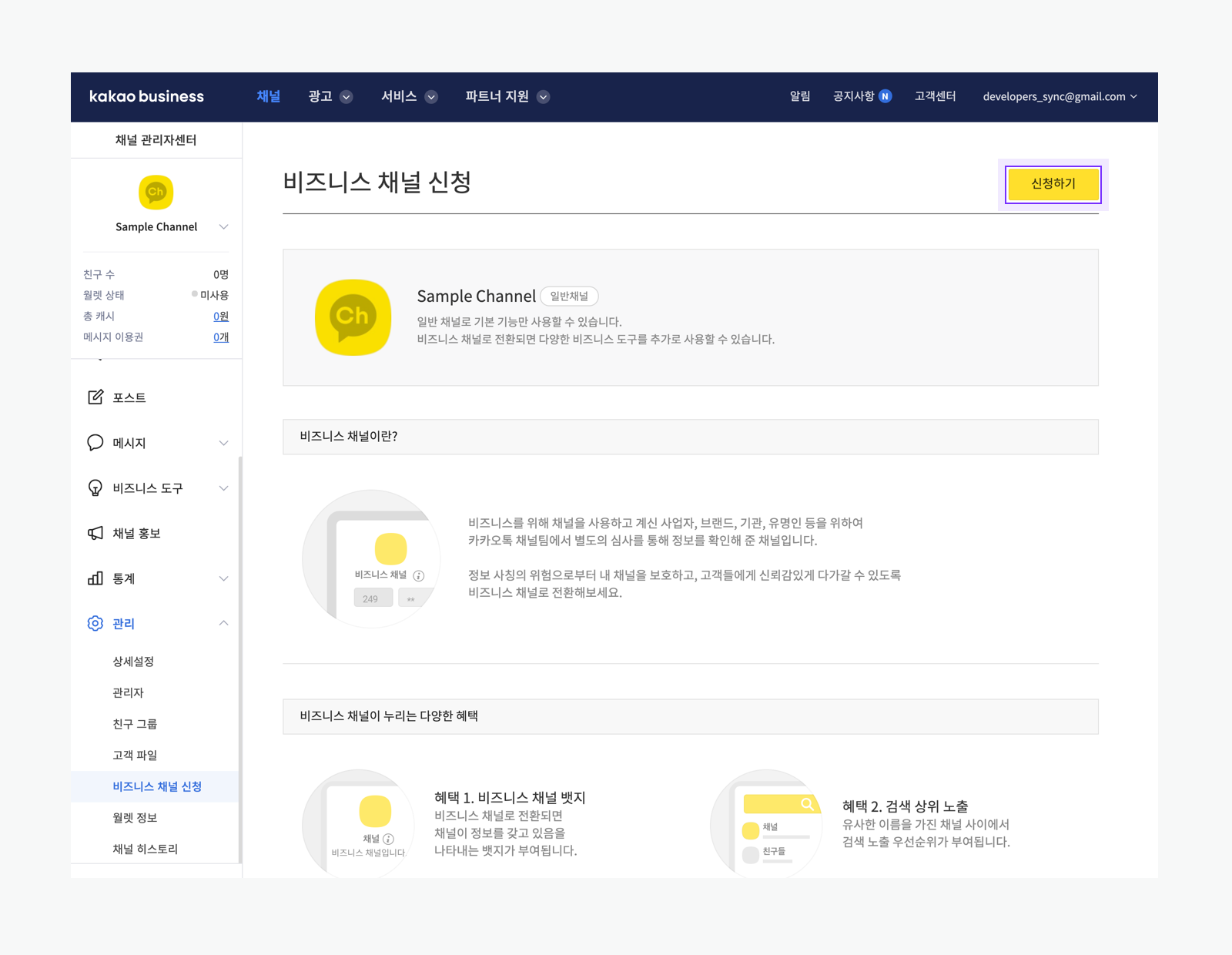 Kakao Talk Channel Admin Center page for applying Business Channel