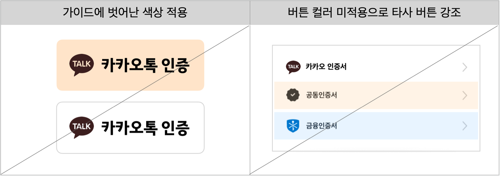 카카오톡 인증 버튼 색상의 안 좋은 사례 모음