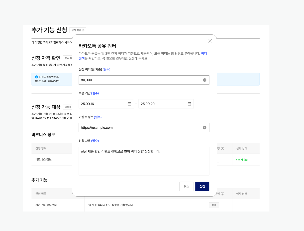카카오톡 공유 쿼터 상향 신청