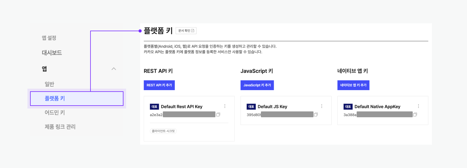 이전 앱 키 관리 화면