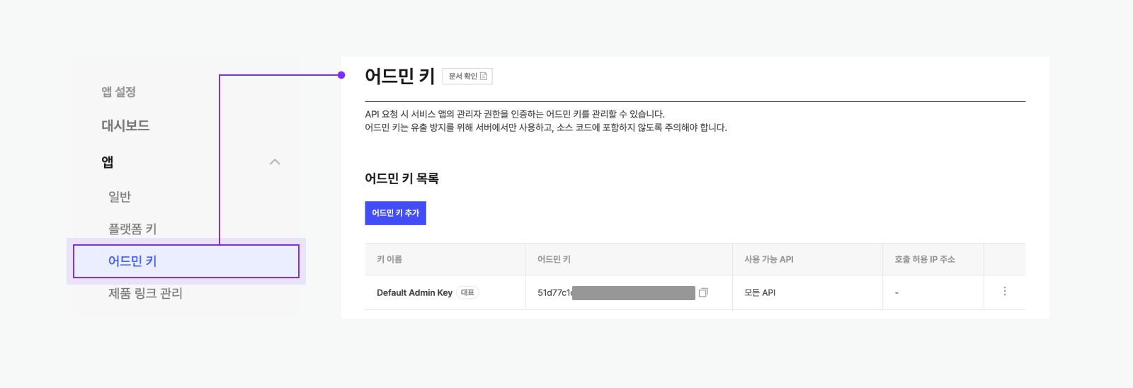 개편 앱 키 관리 화면