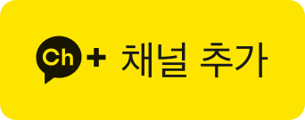 카카오톡 채널 추가 버튼